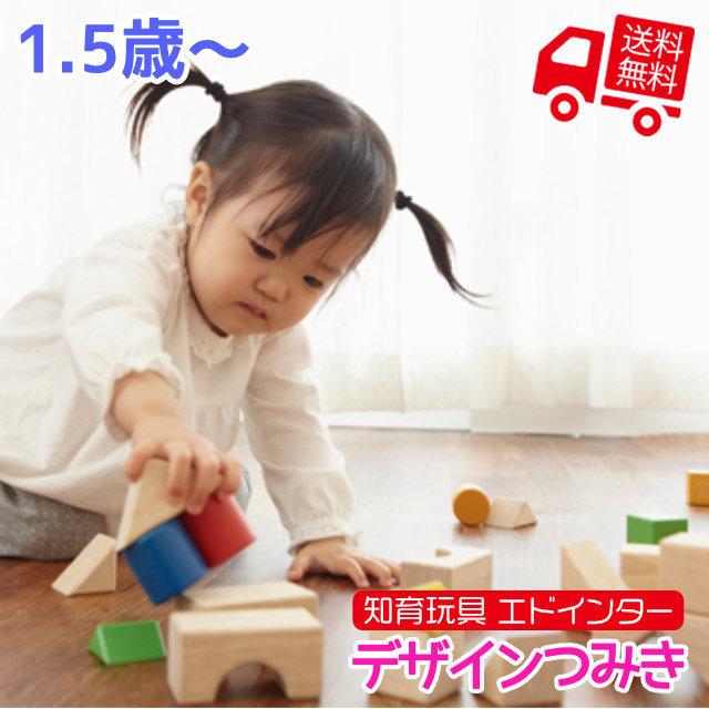 知育玩具 エド・インター 森のあそび道具 デザインつみき 1.5歳から 誕生日プレゼント ギフト用 学習 教育玩具 []