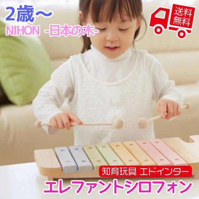知育玩具 エド・インター NIHON エレファントシロフォン 知育玩具 木琴 楽器 2歳から 誕生日プレゼント ギフト 学習 教育玩具