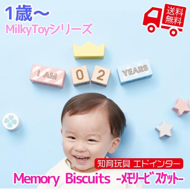 知育玩具 エド・インター MilkyToy Memory Biscuits -メモリービスケット- 1歳から  誕生日プレゼント ギフト用 学習 教育玩具 []｜tl-star