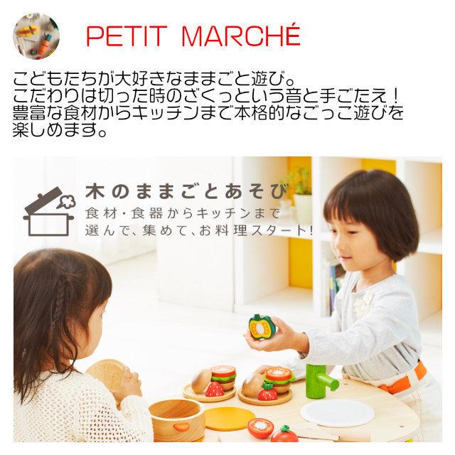 知育玩具 エド・インター PETIT MARCHE 木のままごとあそび ベーシック 3歳から 誕生日プレゼント ギフト用 学習 教育玩具 []｜tl-star｜04