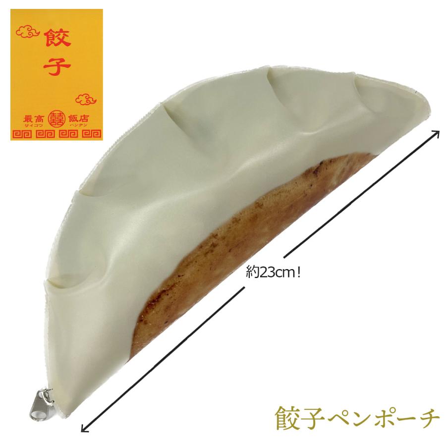 CRUX 中華ペンポーチ ギョウザ 餃子 ぎょうざ 筆箱 ペンポーチ