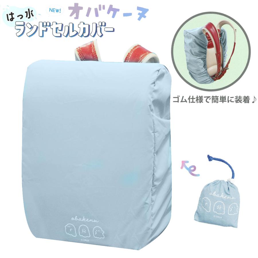 CRUX（クラックス） オバケーヌ はっ水 ランドセルカバー 撥水加工