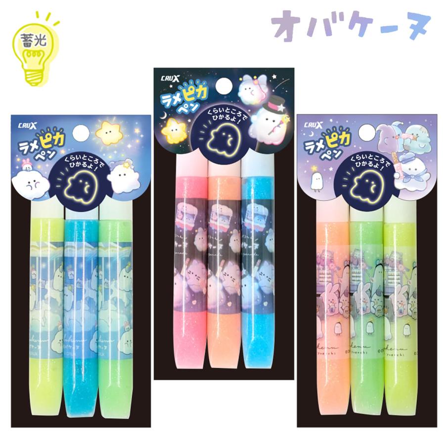 CRUX（クラックス） オバケーヌ 暗いところで光るラメピカペン