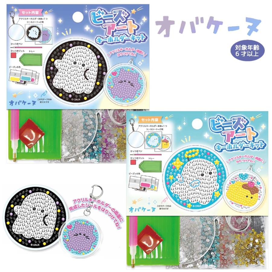 CRUX（クラックス） オバケーヌ ビーズアートキーホルダーキット