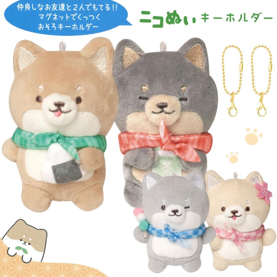 CRUX（クラックス） しばいぬ ニコぬいキーホルダー おそろい NIKONUI
