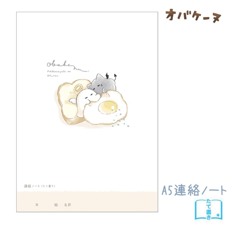 CRUX（クラックス） オバケーヌ A5 連絡ノート たて書き 日本製 連絡帳