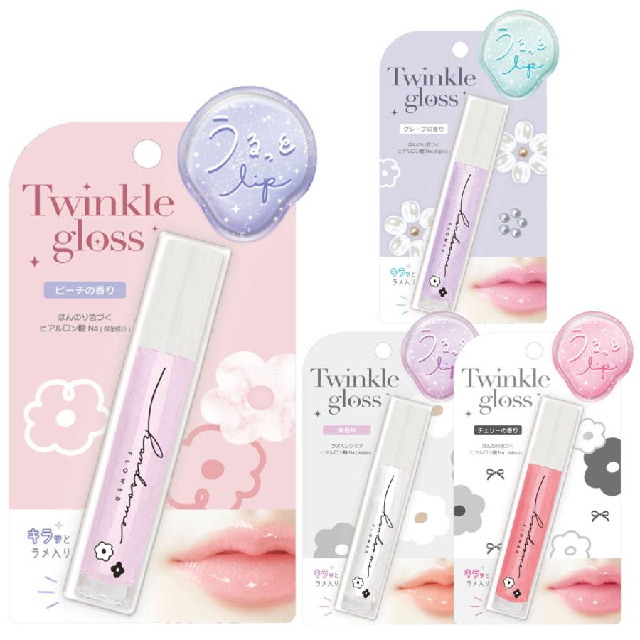 うるっと Lip トゥインクルグロス リップグロス 保湿成分 ほんのり 色