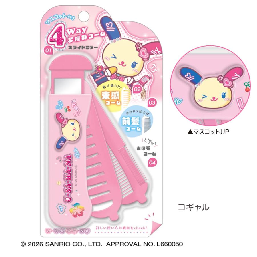 サンリオ　ウサハナ コーム付きミラー　ピンク CRUX（クラックス） ウサハナ マスコット付き 4WAY 多機能コーム