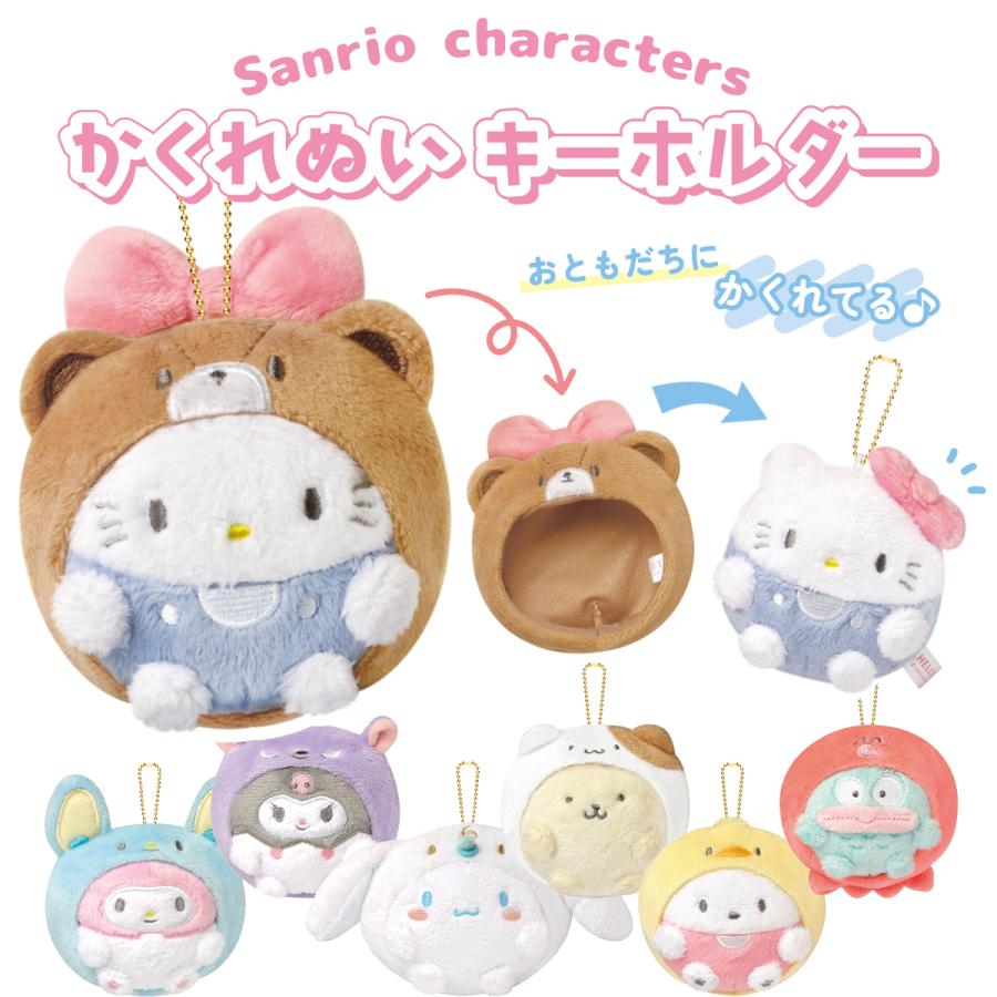 CRUX（クラックス） かくれぬいキーホルダー サンリオキャラクターズ