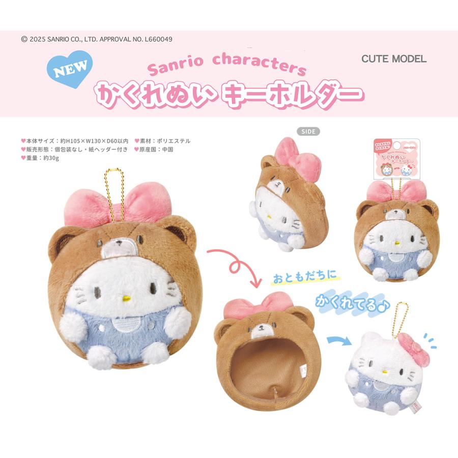 CRUX（クラックス） かくれぬいキーホルダー サンリオキャラクターズ