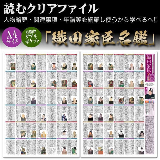 読むクリアファイル 織田家臣名鑑 見開きダブルポケット式 A4版 歴史