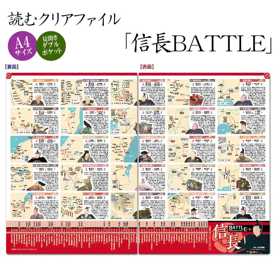 読むクリアファイル 信長BATTLE 見開ダブルポケット式 A4版 歴史倶楽部 