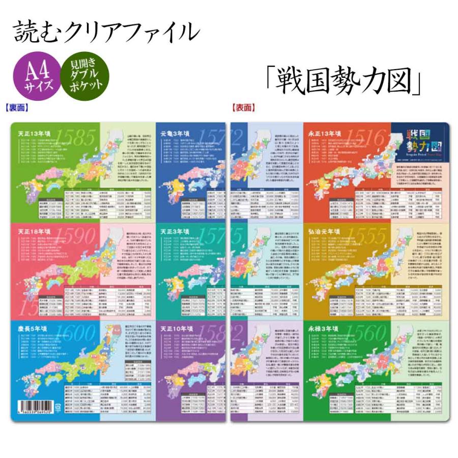 読むクリアファイル 戦国勢力図 見開きダブルポケット式 A4版 歴史