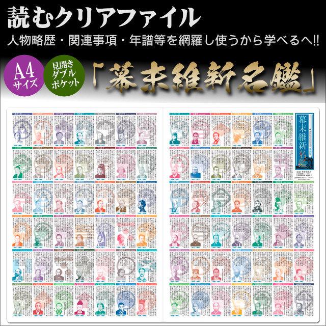 読むクリアファイル 幕末維新名鑑 見開ダブルポケット式 A4版 歴史
