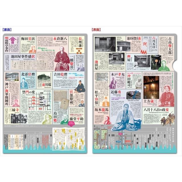 読むクリアファイル 池田屋事件年譜 A4版 歴史倶楽部 新選組 坂本龍馬