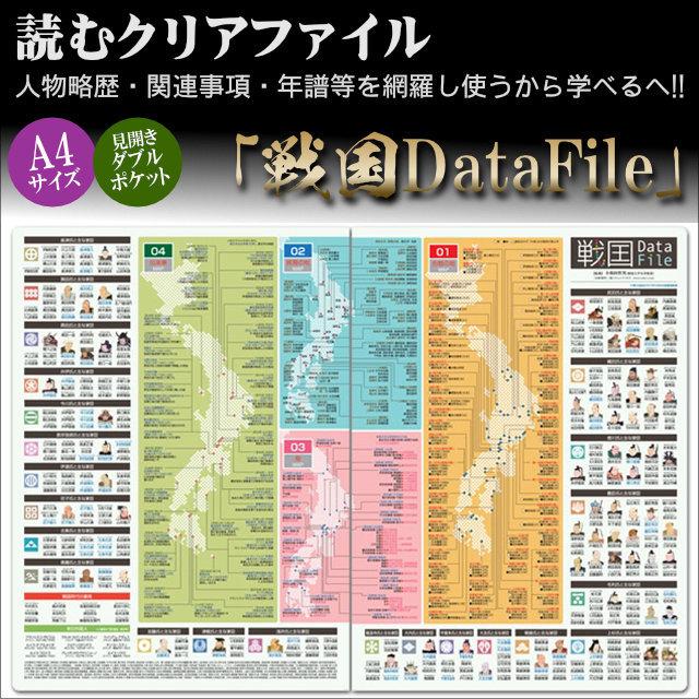 読むクリアファイル 戦国DataFile 見開きダブルポケット式 A4版 歴史