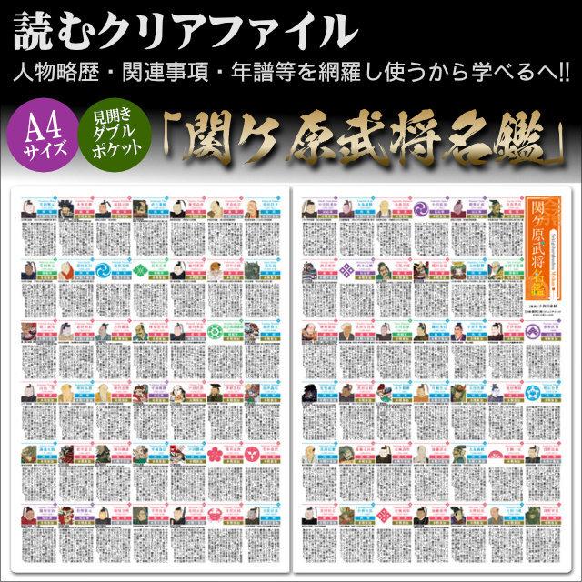 読むクリアファイル 関ケ原武将名鑑 見開きダブルポケット式 A4版 歴史