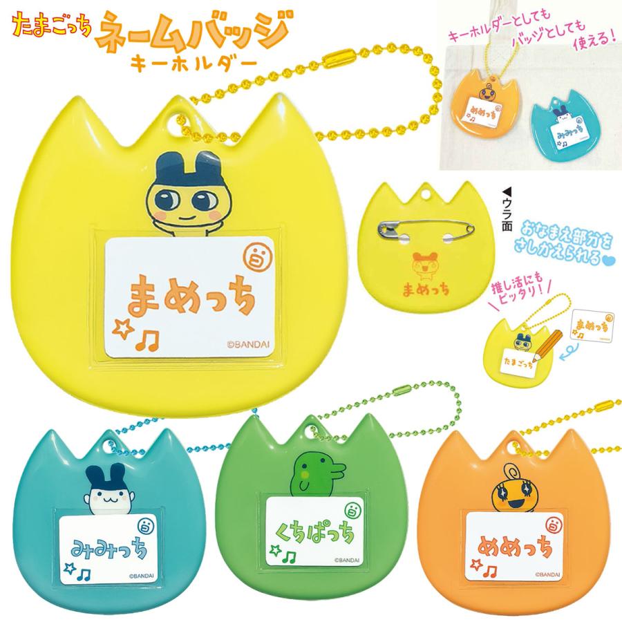 カミオジャパン たまごっち ネームバッジキーホルダー まめっち