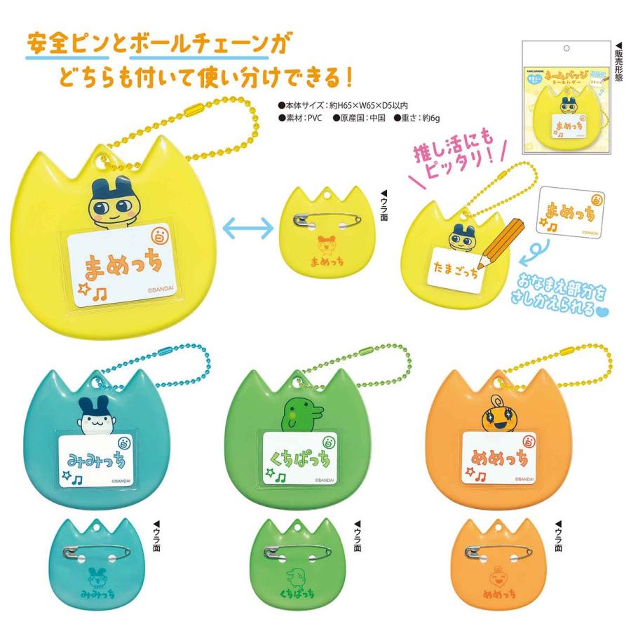 カミオジャパン たまごっち ネームバッジキーホルダー まめっち