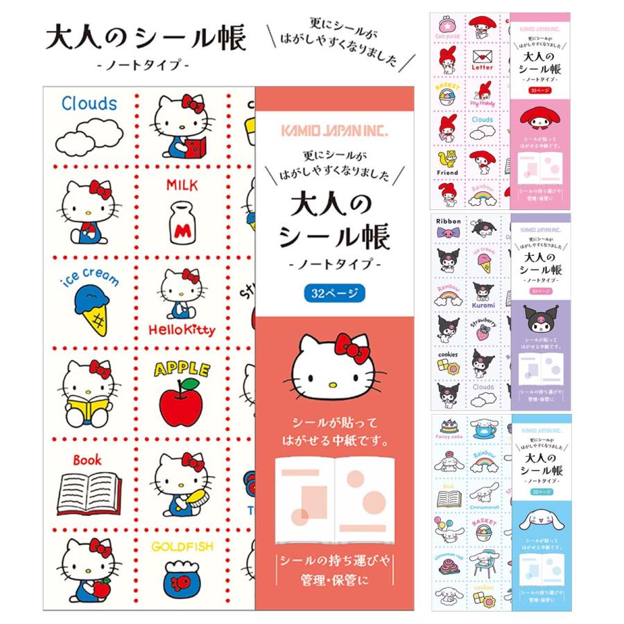 カミオジャパン サンリオキャラクターズ 大人のシール帳 ノートタイプ