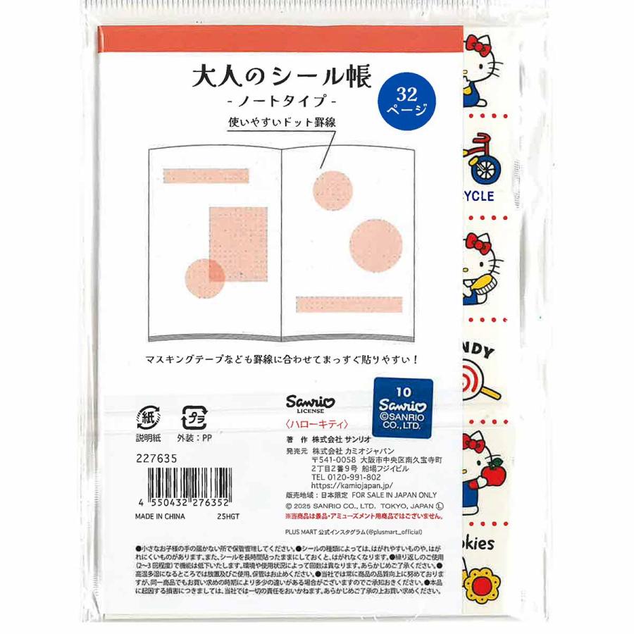 カミオジャパン サンリオキャラクターズ 大人のシール帳 ノートタイプ