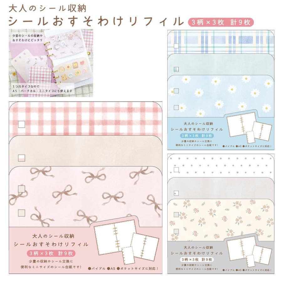 カミオジャパン 大人のシール収納 シールおすそわけリフィル [ 柄入り