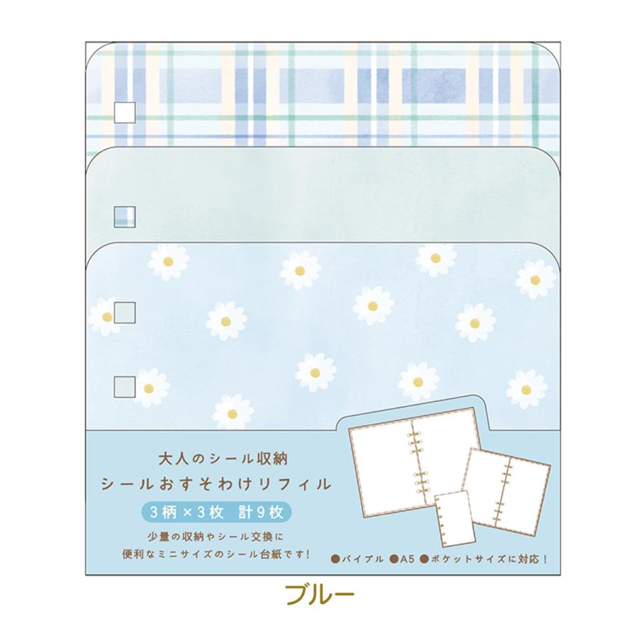カミオジャパン 大人のシール収納 シールおすそわけリフィル [ 柄入り
