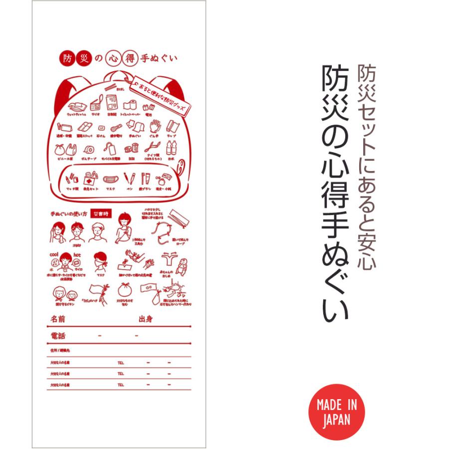 災害の心得手ぬぐい 日本製 手拭い さらし 防災グッズ 災害時 名前 