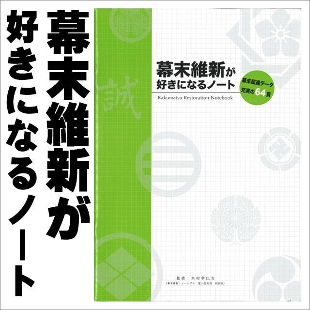 幕末維新が好きになるノート 歴史倶楽部 新選組 坂本龍馬 明治 薩摩 土佐 長州 Kn Nt 001 Tl Starしのびや 通販 Yahoo ショッピング