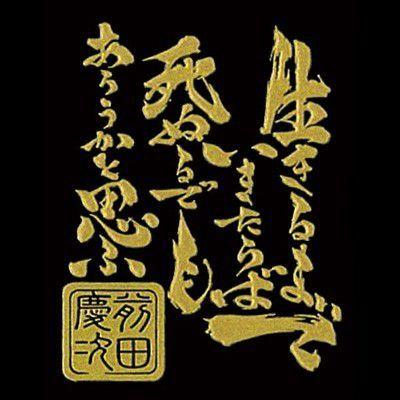 戦国武将言霊シール 天下御免の傾奇者 珠玉の言霊 前田慶次 ゴールド Koto S 10gd Tl Star 通販 Yahoo ショッピング