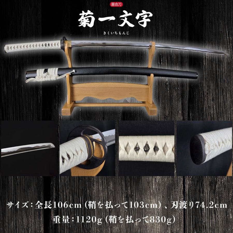 居合刀 本格シリーズ 菊一文字 2尺4寸5分 刀袋付き 国産 日本製 居合刀 本格シリーズ 菊一文字 2尺4寸5分 刀袋付き 国産 日本製