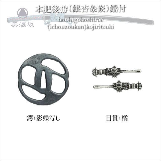 特選居合刀 2尺4寸5分 名作シリーズ 本肥後拵 銀杏象嵌 鐺付 刀袋付き