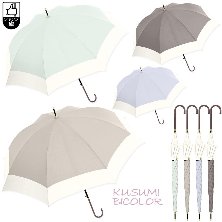 傘 ホワイトスウェットシャツとミントグリーンTシャツセット 婦人長傘くすみバイカラー 60cm ジャンプタイプ 雨傘 女性 レディース