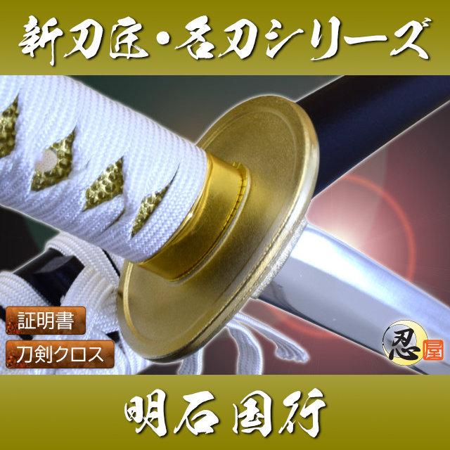 新刀匠シリーズ「明石国行」 観賞用美術刀剣証明書 クリーニングクロスセット 国産 おもちゃ  コスプレ 【刻印】
