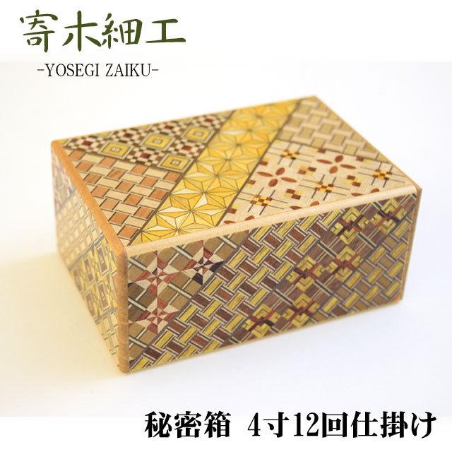 寄木細工 秘密箱 4寸12回仕掛け TRICK BOX 12-WAYS 箱根伝統工芸 海外