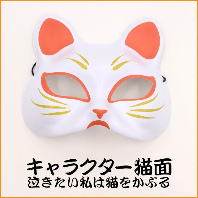 半面 キャラクター猫面 泣きたい私は猫をかぶる お祭り パーティーグッズ コスプレ ハロウィン マスク Mask ギフトラッピング可 Ol Tl Star 通販 Yahoo ショッピング