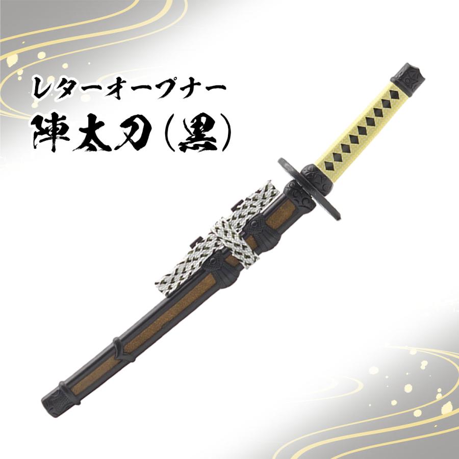 レターオープナー 陣太刀 (黒)単品 刀剣 日本刀 ペーパーナイフ レターオープナー 陣太刀 (黒)単品 刀剣 日本刀 ペーパーナイフ
