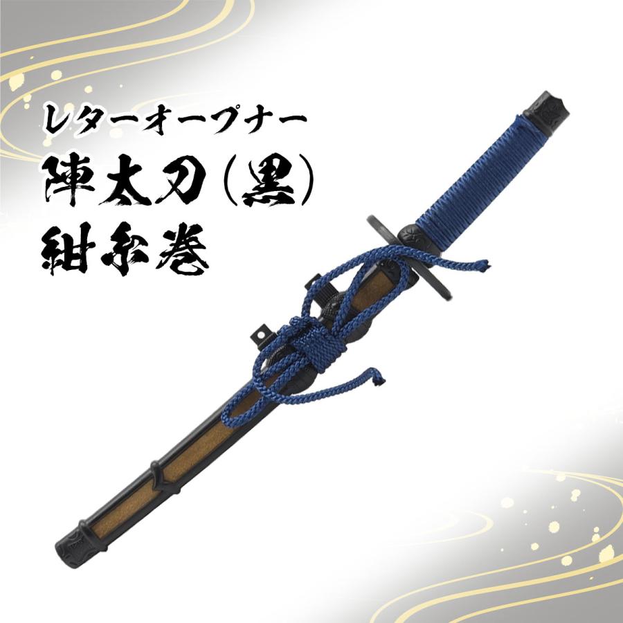 レターオープナー 陣太刀 (黒)紺糸巻き 単品 刀剣 日本刀 レターオープナー 陣太刀 (黒)紺糸巻き 単品 刀剣 日本刀