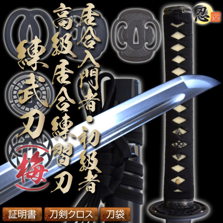 居合刀 刀身選択可能 カスタム高級居合練習刀 練武刀 カスタム高級居合練習刀 梅 標準刀身 刀剣証明書 居合道 クリーニングクロス 刀袋セット 日本刀 国産 日本刀 模造刀 居合道 RB 102 TL STARしのびや 居合刀 刀身選択可能 カスタム高級居合練習刀 練武刀 カスタム高級居合練習刀 梅 標準刀身 刀剣証明書 居合道 クリーニングクロス 刀袋セット 日本刀 国産 日本刀 模造刀 居合道 RB 102 TL STARしのびや