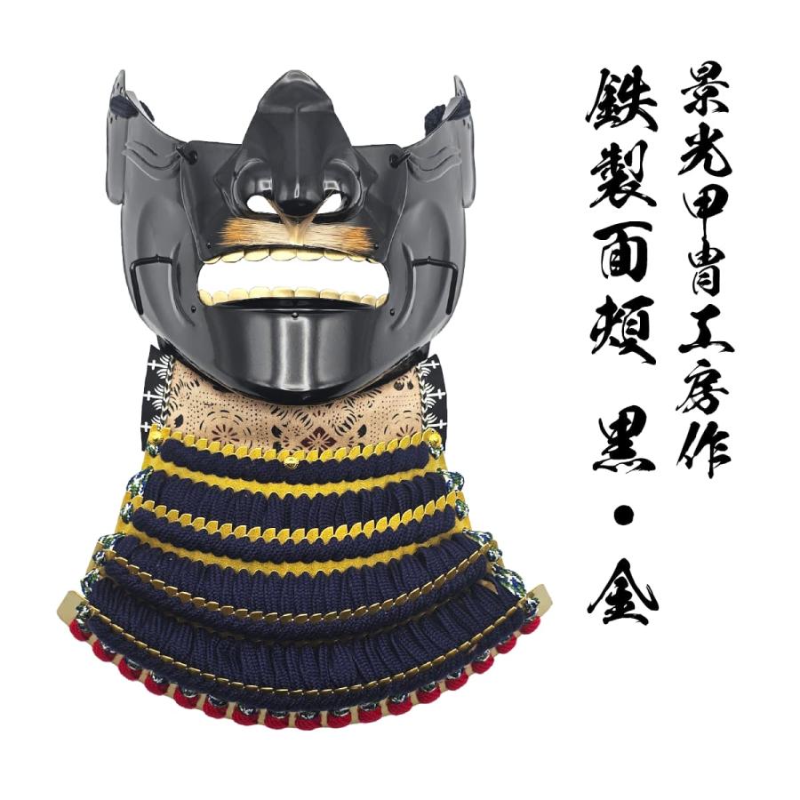 景光甲冑工房作 鉄製 面頬（めんぽお）黒・金 [ 日本製 甲冑 面具 烈勢