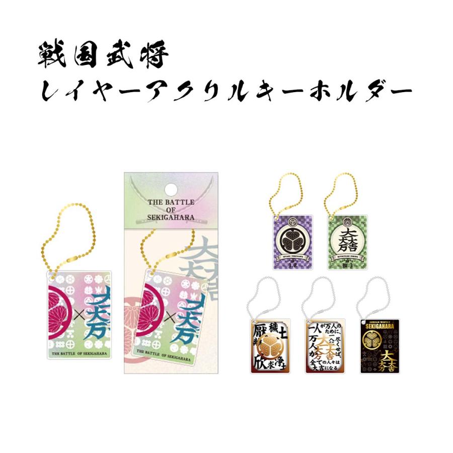戦国武将 レイヤーアクリルキーホルダー 石田三成 徳川家康