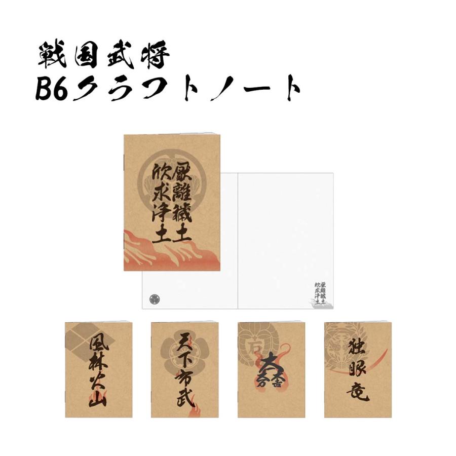 戦国武将 B6クラフトノート 伊達政宗 石田三成 織田信長 武田信玄 徳川