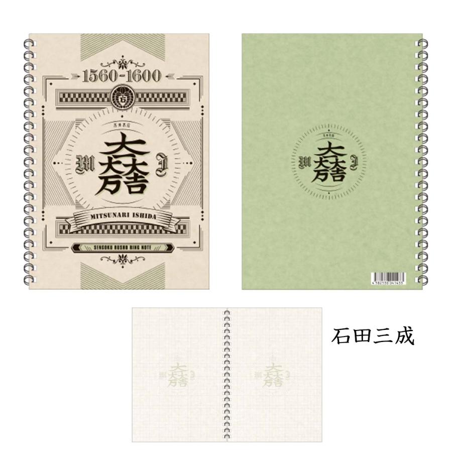 戦国武将 A5 ダブルリングノート 真田幸村 石田三成 織田信長 武田信玄