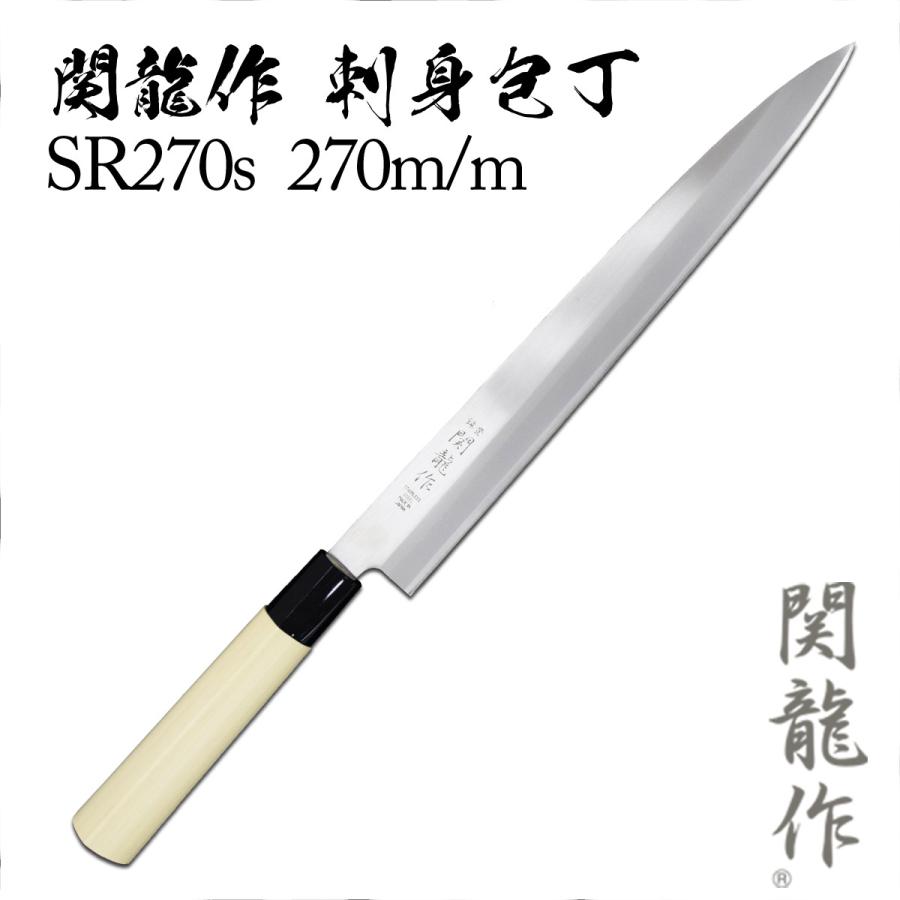 包丁 関龍作刺身包丁 SR270s 270mm : TL-STARしのびや - 通販 包丁 関龍作刺身包丁 SR270s 270mm : TL-STARしのびや - 通販