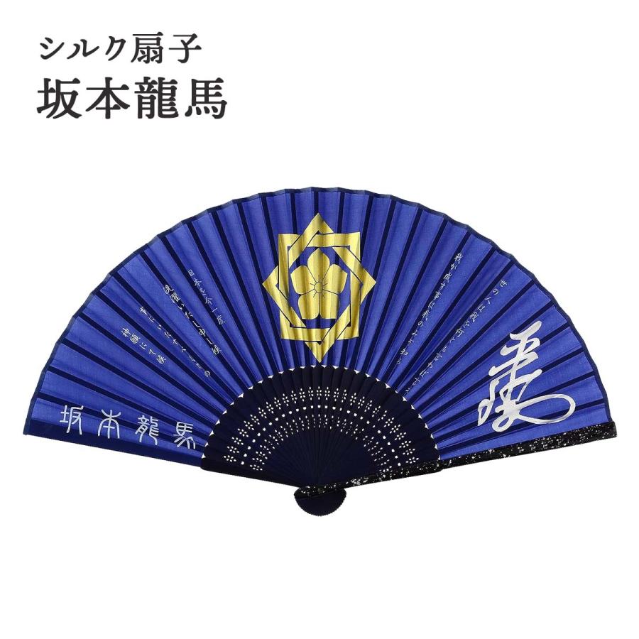 高級シルク扇子 坂本龍馬 家紋入り 組あい角に桔梗 名言 格言 メンズ