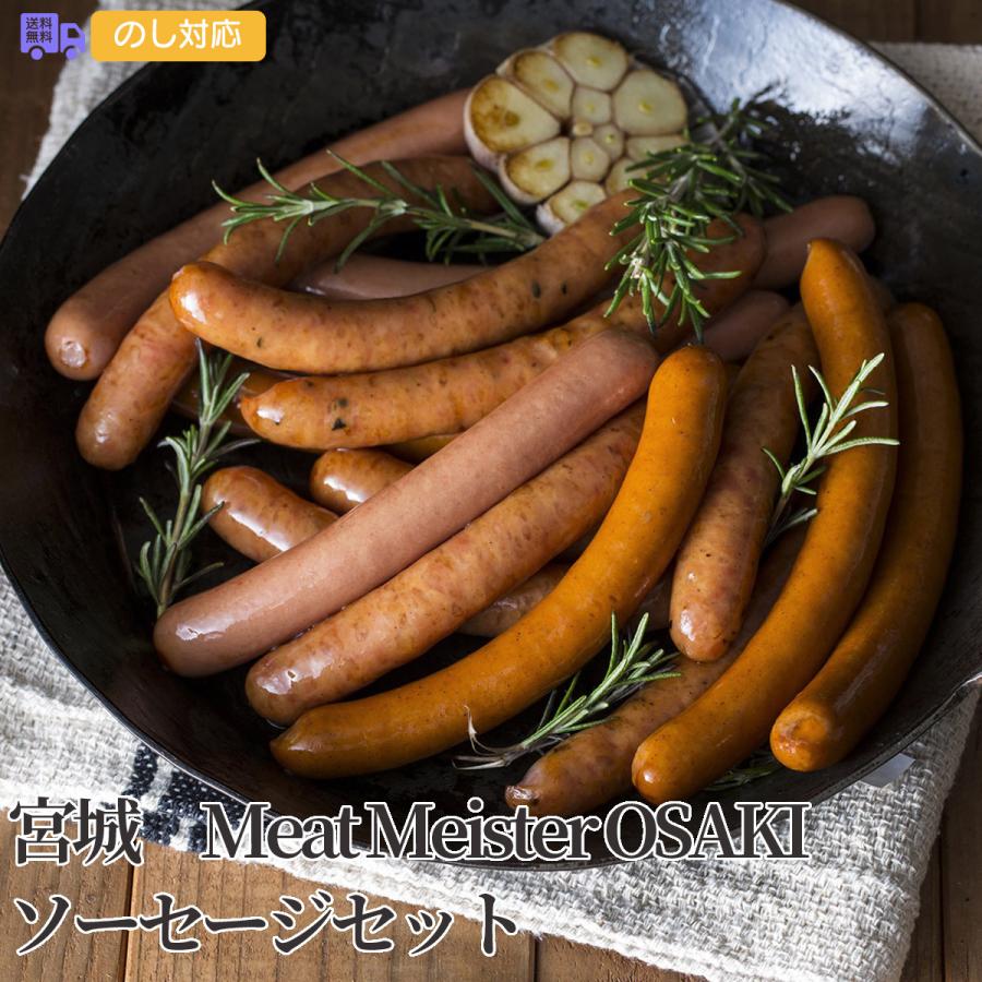 宮城 Meat Meister OSAKI ソーセージセット プレゼント ギフト 内祝 御祝 贈答用 送料無料 お歳暮 御歳暮 お中元 御中元