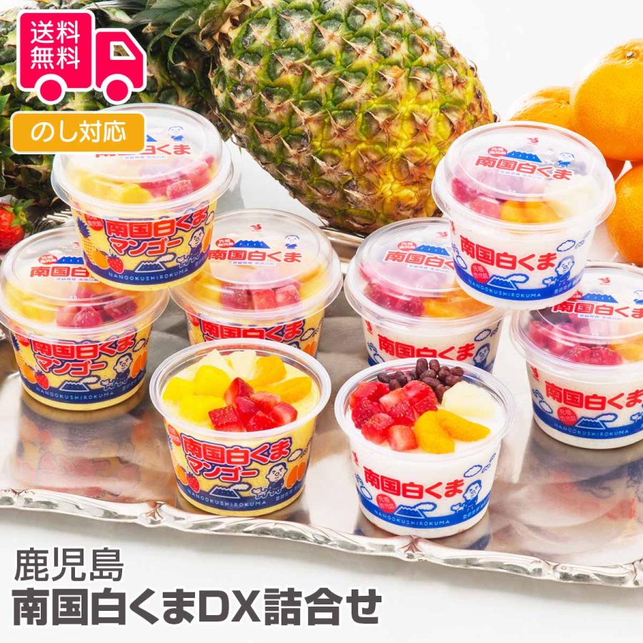 鹿児島 南国白くまｄｘ詰合せ プレゼント ギフト 内祝 御祝 贈答用 送料無料 お歳暮 御歳暮 お中元 御中元 D9cmhlapzp Laoofficialgazette Gov La