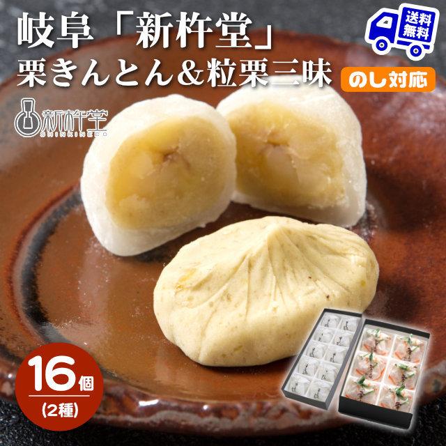 岐阜 新杵堂 栗きんとん＆粒栗三昧 16個 栗きんとん マロン お取り寄せ