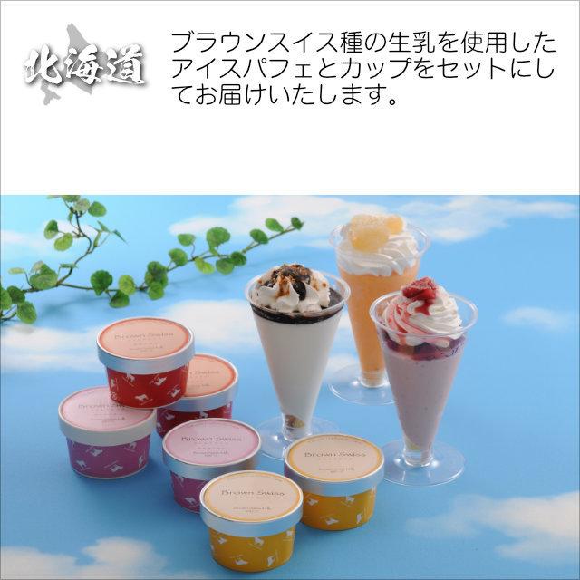 即日出荷 ギフト アイス スイーツセット 詰め合わせ 送料無料 北海道 ブラウンスイスアイス 十勝パフェ 2セット 冷凍便 5000152 SKT お取り寄せグルメ 御歳暮 お年賀 誕生日 お祝い 内祝い お中元 ギフト アイス アイスクリーム .16個セットスイーツ. 詰め合わせ プレゼント 贈り物 送料無料 お取り寄せスイーツ パフェ 夏ギフト 母の日 お中元 お中元 敬老の日 お歳暮 御歳暮 クリスマス 誕生日
