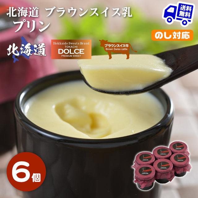 北海道 ブラウンスイス乳プリン 6個 十勝ドルチェ お取り寄せ ギフト